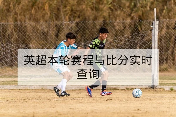 英超本轮赛程与比分实时查询