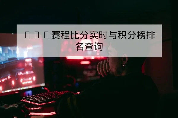 KPL赛程比分实时与积分榜排名查询