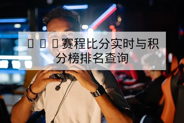 KPL赛程比分实时与积分榜排名查询