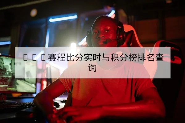 KPL赛程比分实时与积分榜排名查询