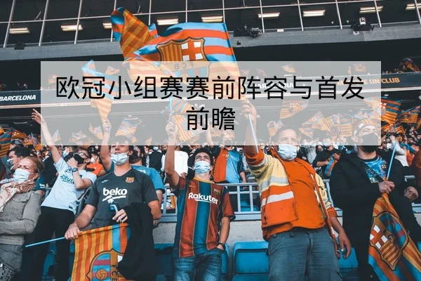 欧冠淘汰赛赛后技术统计与关键回合复盘