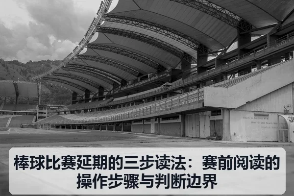 棒球比赛延期的三步读法：赛前阅读的操作步骤与判断边界