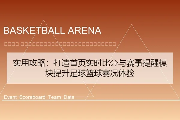 shi-yong-gong-lve-da-zao-shou-ye-shi-shi-bi-fen-yu-sai-shi-ti-xing-mo-kuai-ti-sheng-zu-qiu-lan-qiu-sai-kuang-ti-yan-2-958.jpg