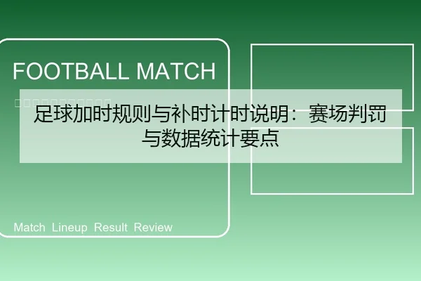 足球加时规则与补时计时说明：赛场判罚与数据统计要点