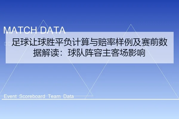 足球让球胜平负计算与赔率样例及赛前数据解读：球队阵容主客场影响