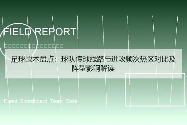 足球战术盘点：球队传球线路与进攻频次热区对比及阵型影响解读